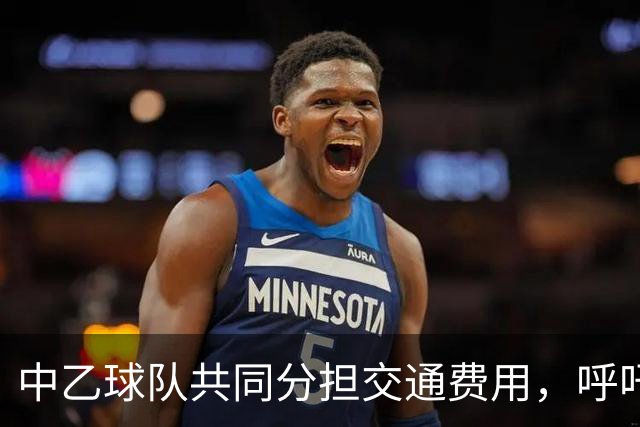 中乙球队共同分担交通费用，呼吁球迷支持