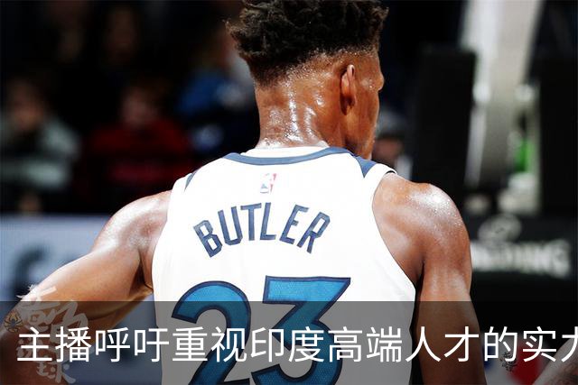 主播呼吁重视印度高端人才的实力与国人职场差距