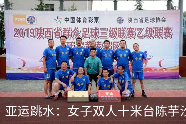 亚运跳水：女子双人十米台陈芋汐与卢为夺冠 中国队实现七连胜
