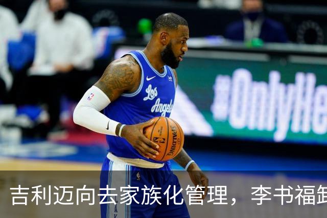 吉利迈向去家族化管理，李书福卸任董事会主席