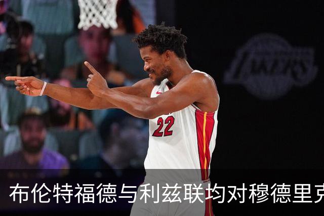 布伦特福德与利兹联均对穆德里克表示浓厚兴趣
