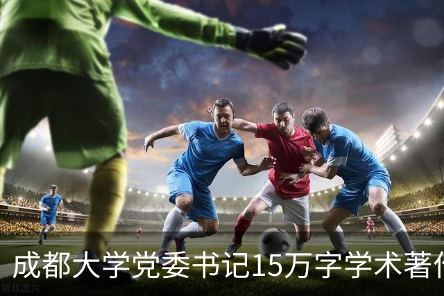 成都大学党委书记15万字学术著作涉嫌抄袭，学校已展开调查