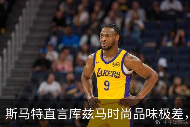斯马特直言库兹马时尚品味极差，令人瞩目