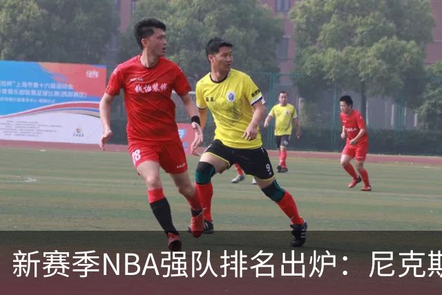 新赛季NBA强队排名出炉：尼克斯屈居第三，湖人高居前列！