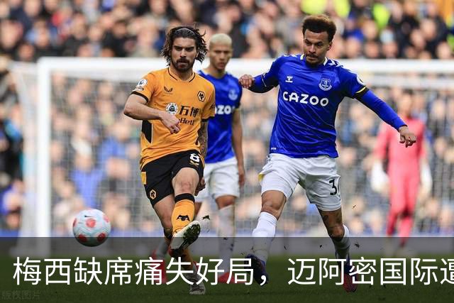梅西缺席痛失好局，迈阿密国际遭逆转未能延续连胜