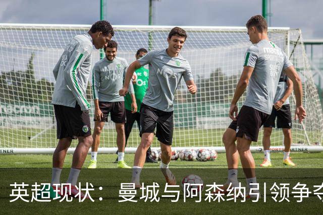 英超现状：曼城与阿森纳引领争夺战