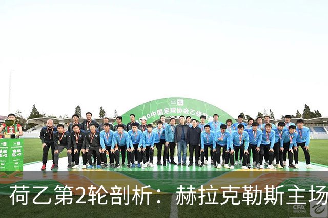 荷乙第2轮剖析：赫拉克勒斯主场迎战登博思的战术分析