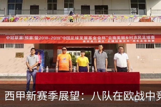 西甲新赛季展望：八队在欧战中竞争