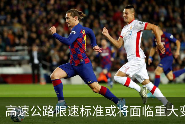 高速公路限速标准或将面临重大变革，车主们怎么看？